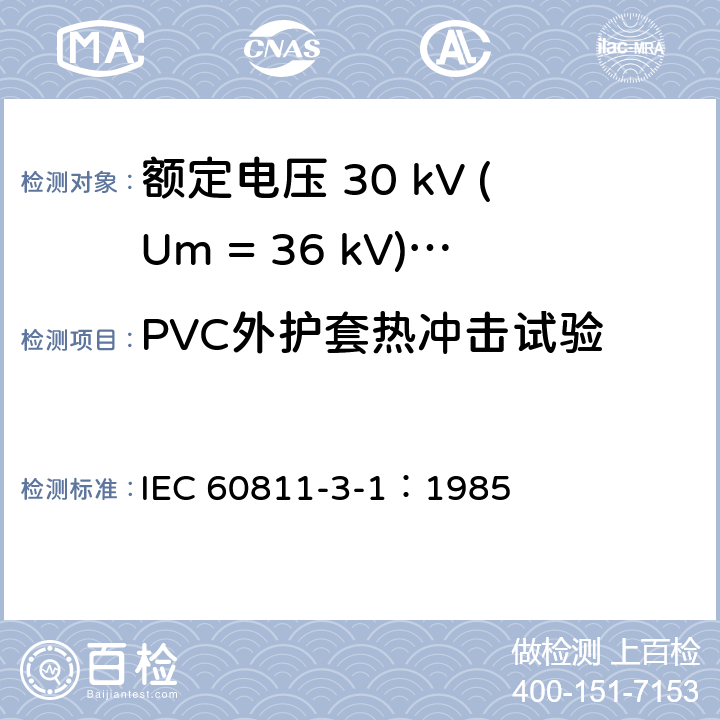 PVC外护套热冲击试验 电缆绝缘和护套材料通用试验方法 第3部分：聚氯乙烯混合料专用试验方法-第1节：高温压力试验-抗开裂试验 IEC 60811-3-1：1985 9.2