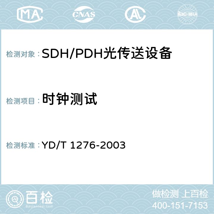时钟测试 YD/T 1276-2003 基于SDH的多业务传送节点测试方法