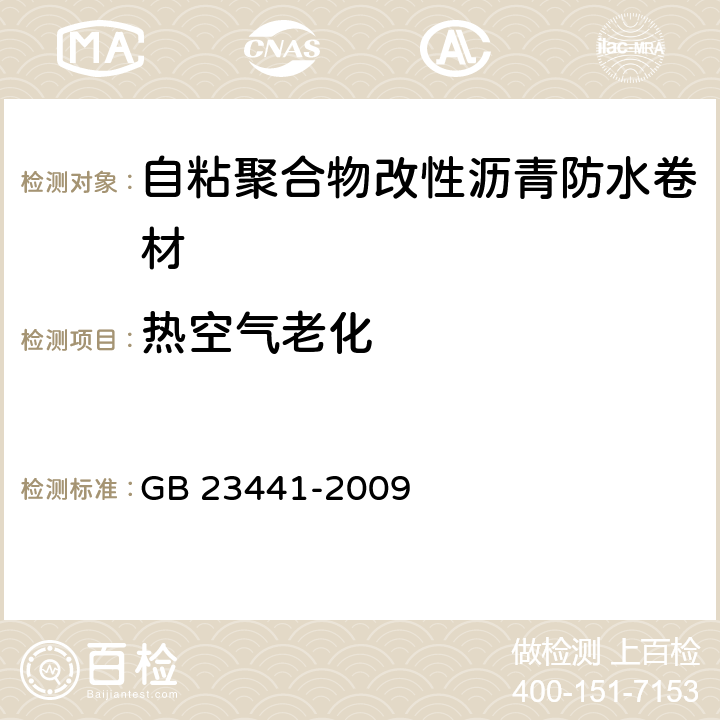 热空气老化 自粘聚合物改性沥青防水卷材 GB 23441-2009 5.16