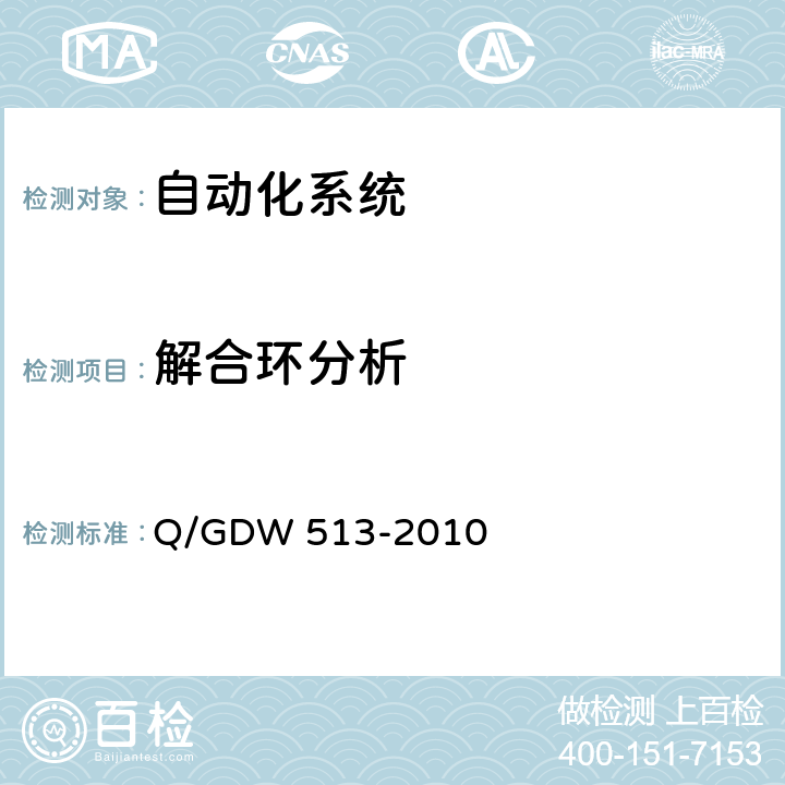 解合环分析 配电自动化主站系统功能规范 Q/GDW 513-2010 5.3.5