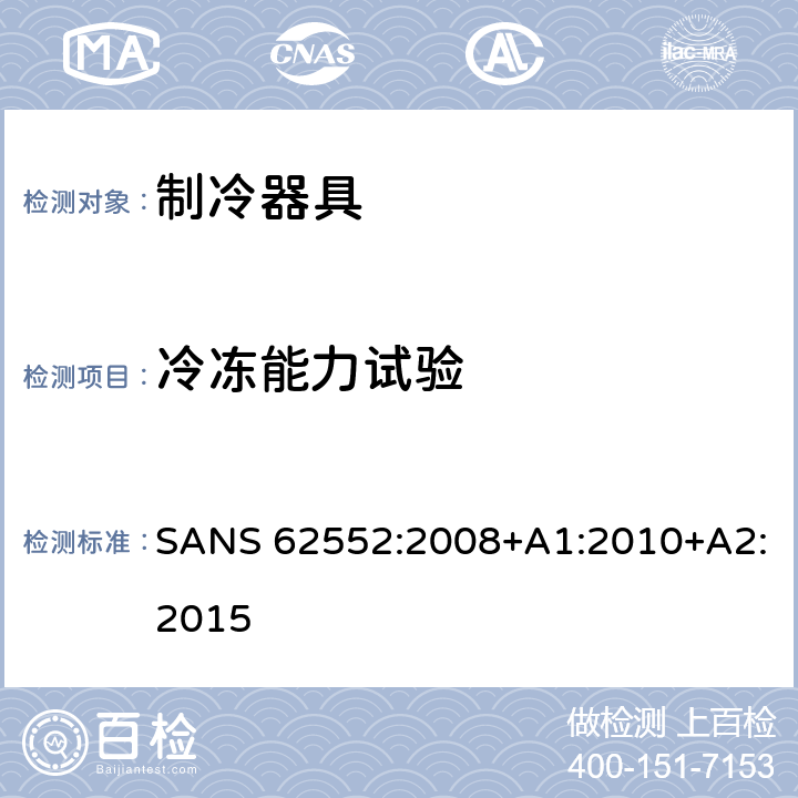 冷冻能力试验 SANS 62552:2008+A1:2010+A2:2015 家用制冷器具 性能和试验方法 SANS 62552:2008+A1:2010+A2:2015 Cl.17