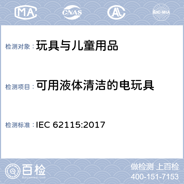 可用液体清洁的电玩具 电玩具安全 IEC 62115:2017 11