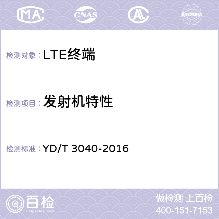 发射机特性 YD/T 3040-2016 LTE/CDMA/TD-SCDMA/WCDMA/GSM(GPRS)多模双卡多待终端设备技术要求