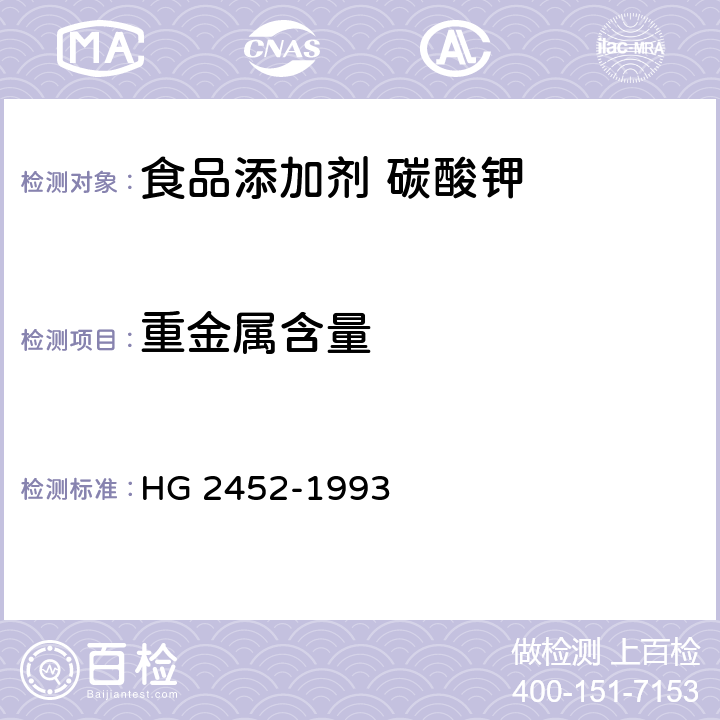 重金属含量 食品添加剂 碳酸钾 HG 2452-1993 4.9