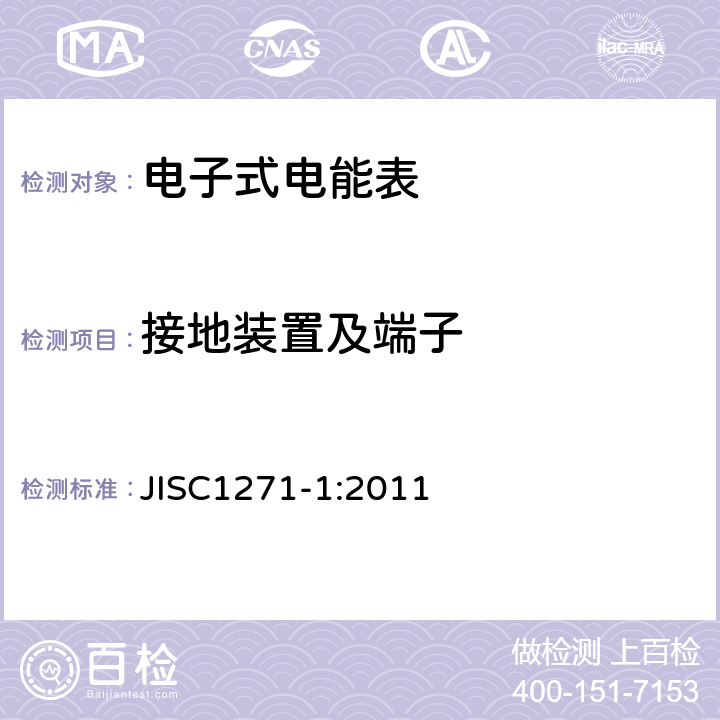 接地装置及端子 交流静止式电能表 第一部分：通用测量仪表（有功1级和2级） JISC1271-1:2011 5.5