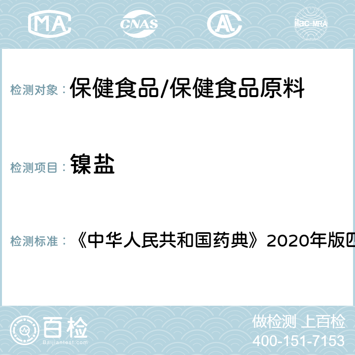 镍盐 硬脂酸镁 《中华人民共和国药典》2020年版四部 药用辅料