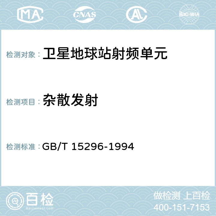 杂散发射 可搬移式卫星通信地球站设备通用技术条件 GB/T 15296-1994 8.1.1