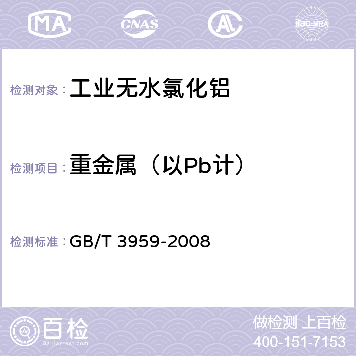 重金属（以Pb计） 工业无水氯化铝 GB/T 3959-2008