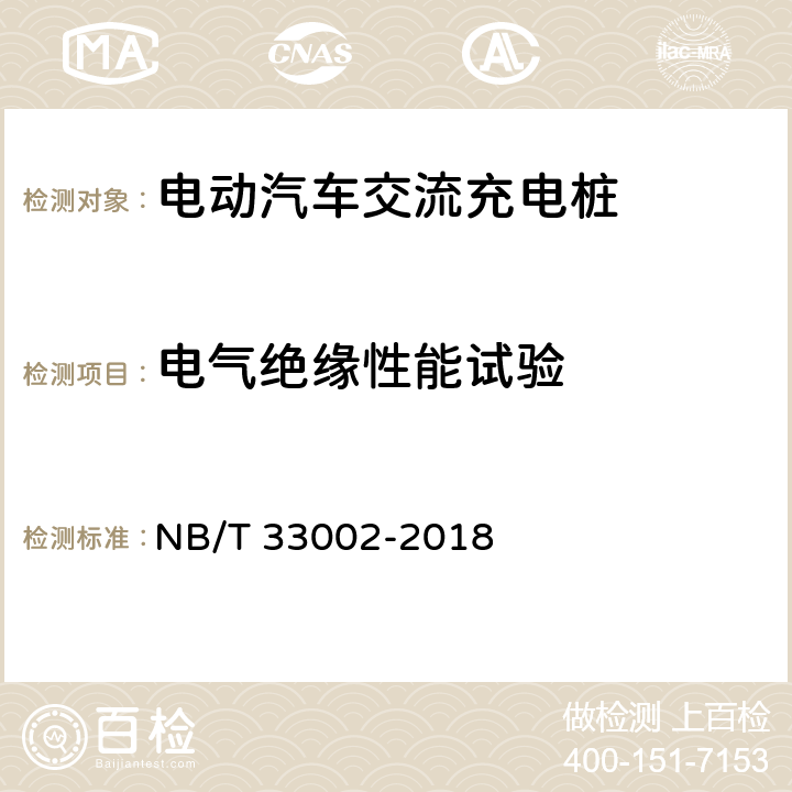 电气绝缘性能试验 NB/T 33002-2018 电动汽车交流充电桩技术条件