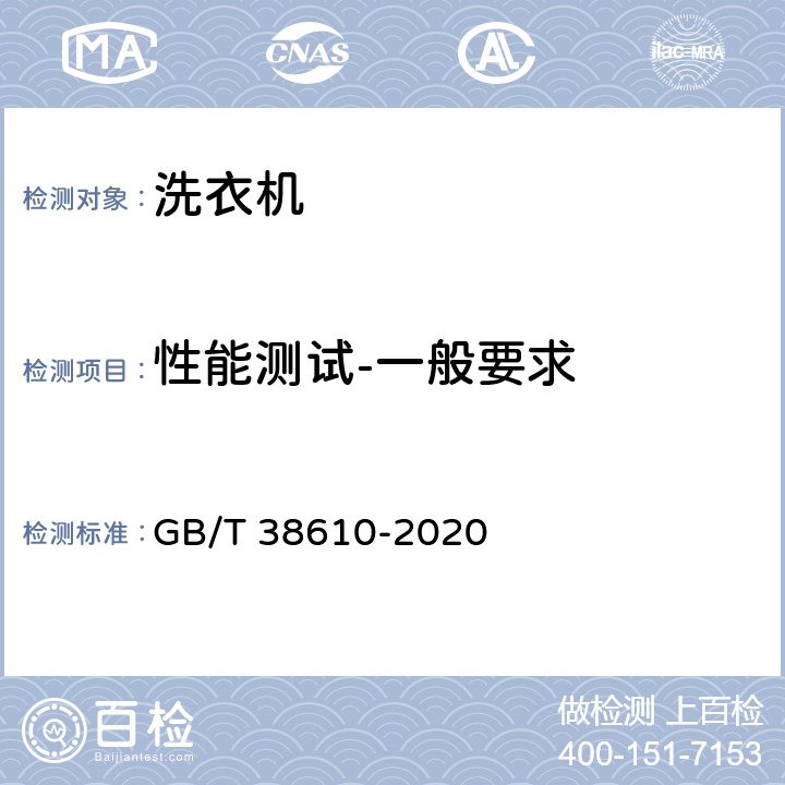 性能测试-一般要求 家用电动洗干一体机 性能测试方法 GB/T 38610-2020 Cl.7