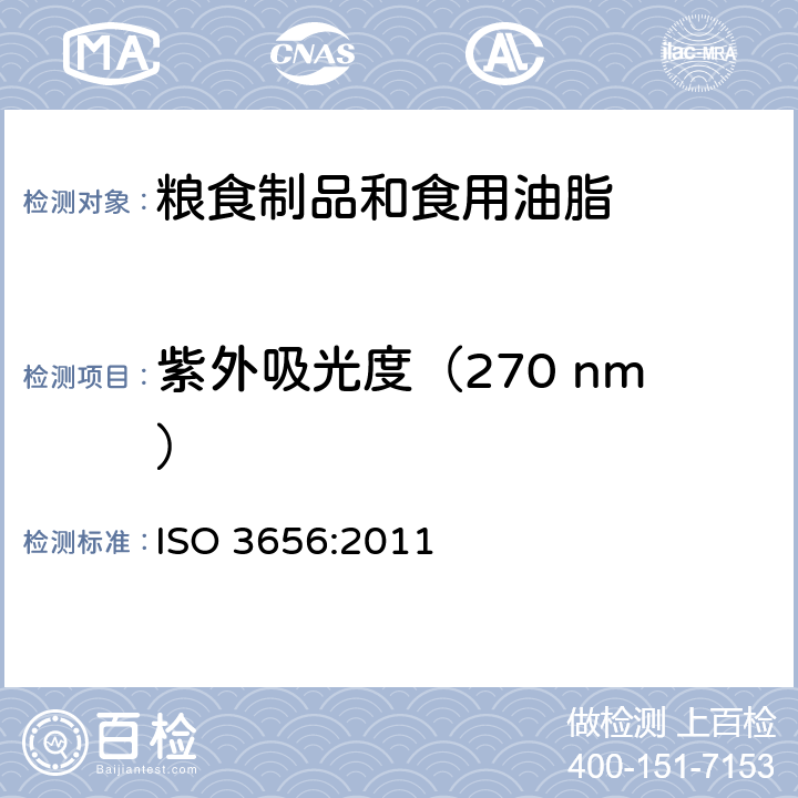 紫外吸光度（270 nm） ISO 3656-2011 动植物油脂 把特定紫外线消失表示为紫外线吸收的测定