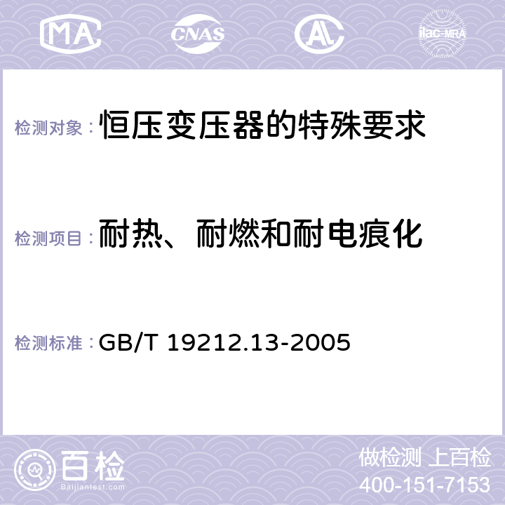 耐热、耐燃和耐电痕化 电力变压器、电源装置和类似产品的安全 第13部分：恒压变压器的特殊要求 GB/T 19212.13-2005 Cl.27