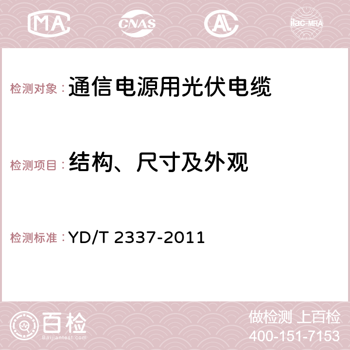 结构、尺寸及外观 通信电源用光伏电缆 YD/T 2337-2011 5.1~5.4