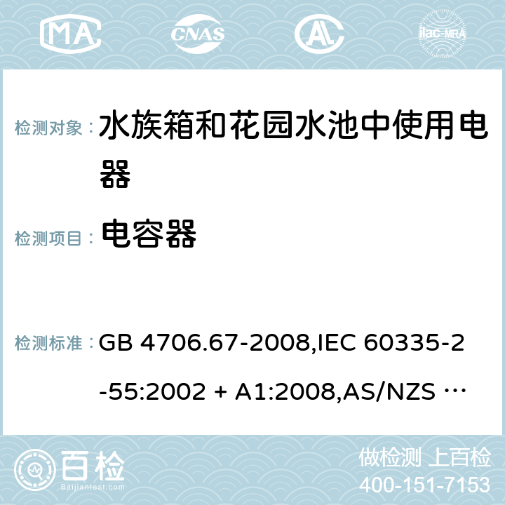 电容器 家用和类似用途电器的安全 第2-55部分:水族箱和花园水池中使用电器的特殊要求 GB 4706.67-2008,IEC 60335-2-55:2002 + A1:2008,AS/NZS 60335.2.55:2011,EN 60335-2-55:2003 + A1:2008+A11:2018 附录F