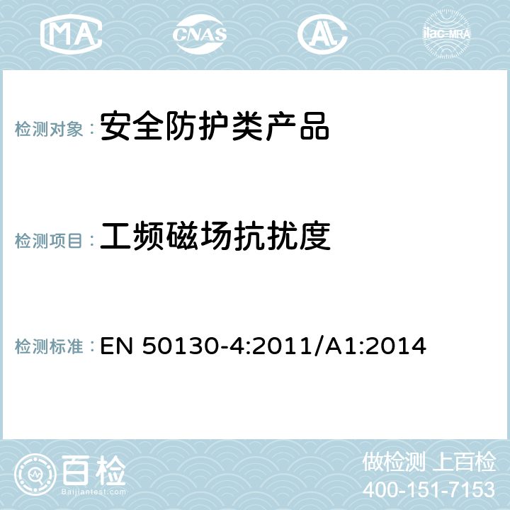 工频磁场抗扰度 报警系统。电磁兼容性。产品族标准：火灾、入侵、堵塞、闭路电视、门禁和社会报警系统的抗扰度要求 EN 50130-4:2011/A1:2014