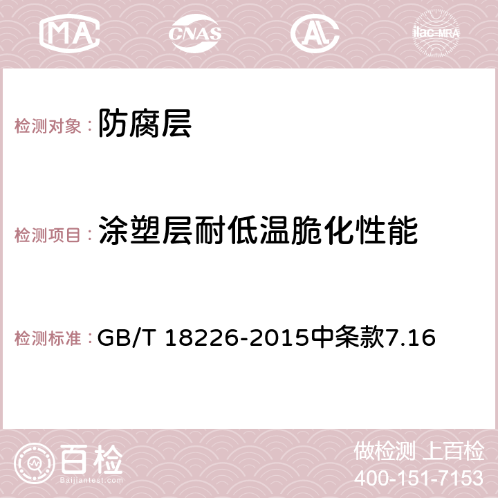 涂塑层耐低温脆化性能 《公路交通工程钢构件防腐技术条件》 GB/T 18226-2015中条款7.16