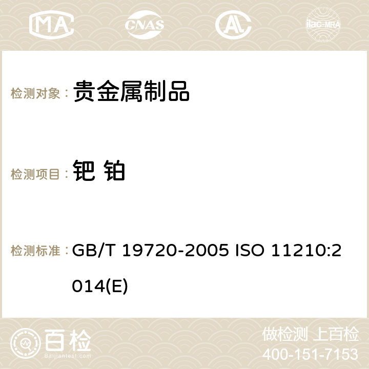 钯 铂 铂合金首饰 铂、钯含量的测定 氯铂酸铵重量法和丁二酮肟重量法 GB/T 19720-2005 ISO 11210:2014(E)