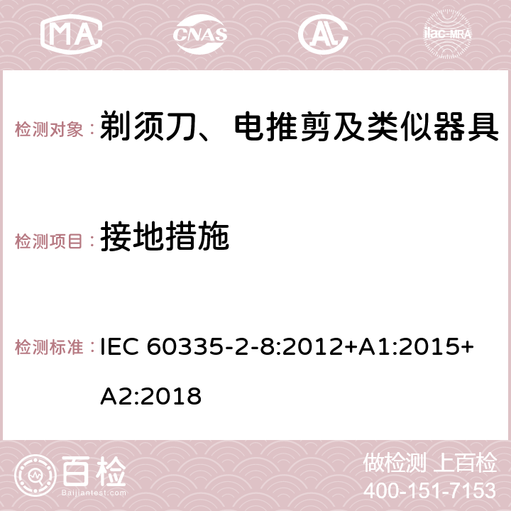 接地措施 家用和类似用途电器的安全　剃须刀、电推剪及类似器具的特殊要求 IEC 60335-2-8:2012+A1:2015+A2:2018 27