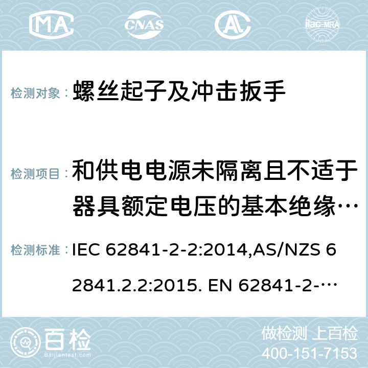和供电电源未隔离且不适于器具额定电压的基本绝缘的电动机 手持式、可移式电动工具和园林工具的安全 第2部分:螺丝刀和冲击扳手的专用要求 IEC 62841-2-2:2014,AS/NZS 62841.2.2:2015. EN 62841-2-2:2014 附录B