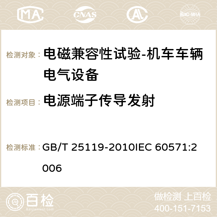 电源端子传导发射 轨道交通 机车车辆电子装置 GB/T 25119-2010
IEC 60571:2006 12.2.8.2