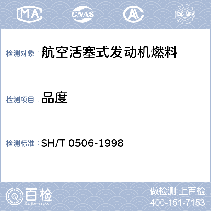 品度 航空汽油富气的品度测定法 SH/T 0506-1998