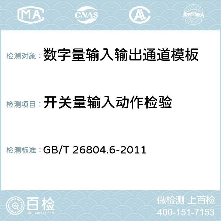 开关量输入动作检验 GB/T 26804.6-2011 工业控制计算机系统 功能模块模板 第6部分:数字量输入输出通道模板性能评定方法