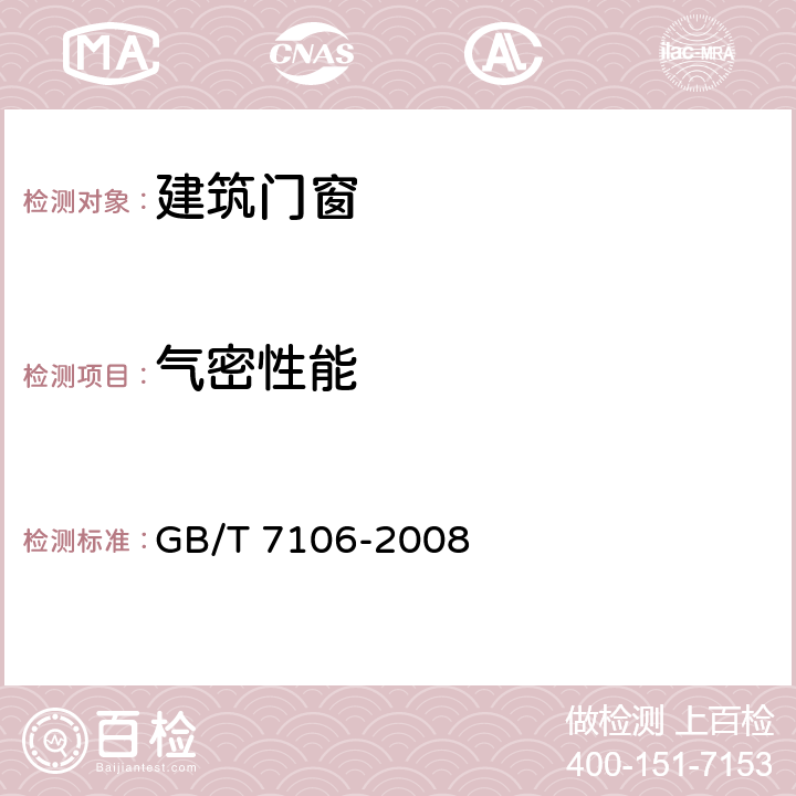 气密性能 建筑外门窗气密、水密、抗风压性能分级及其检测方法 GB/T 7106-2008