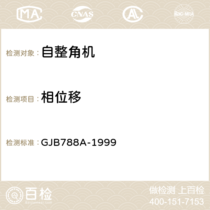 相位移 自整角机通用规范 GJB788A-1999 3.21、4.7.16