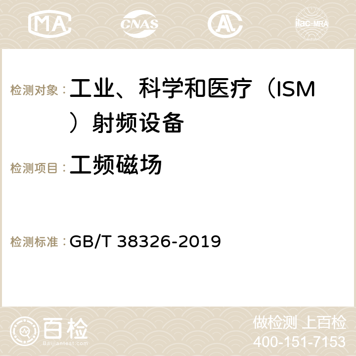 工频磁场 工业、科学和医疗机器人 电磁兼容 抗扰度试验 GB/T 38326-2019 5