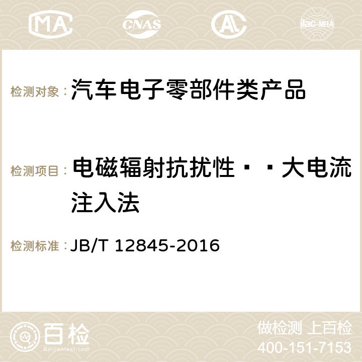 电磁辐射抗扰性——大电流注入法 汽车空调用电动压缩机总成 JB/T 12845-2016 6.10.1.1