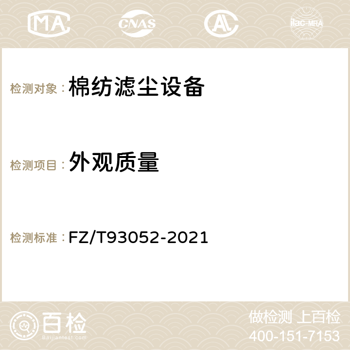 外观质量 棉纺滤尘设备 FZ/T93052-2021 5.1.1