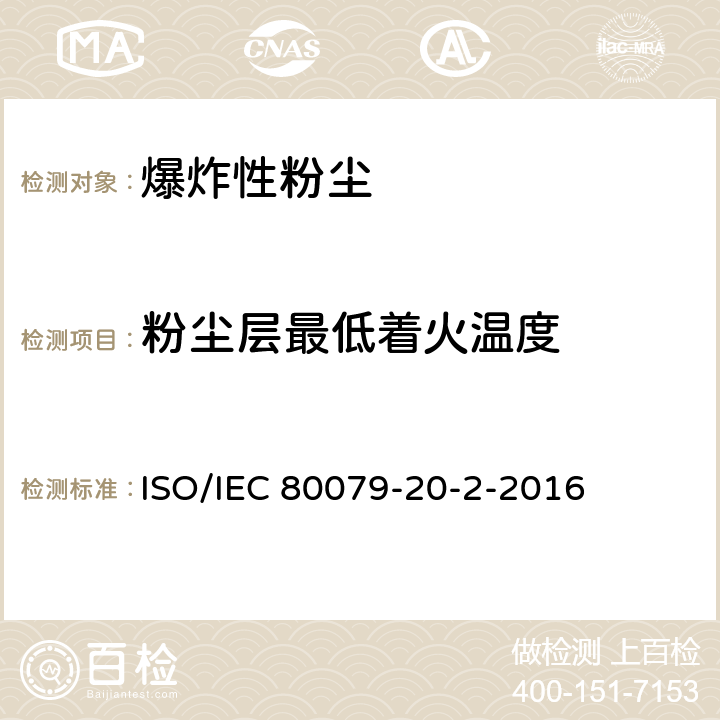 粉尘层最低着火温度 爆炸性环境 第20-2部分：材料特性 可燃性粉尘试验方法 ISO/IEC 80079-20-2-2016 8.2