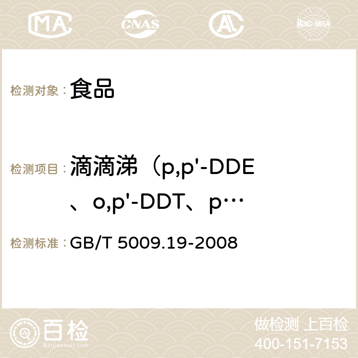 滴滴涕（p,p'-DDE、o,p'-DDT、p,p'-DDD、p,p'-DDT） 食品中有机氯农药多组分残留量的测定 GB/T 5009.19-2008 第二法