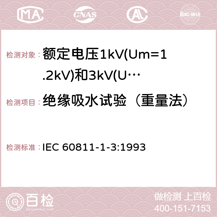 绝缘吸水试验（重量法） 电缆绝缘和护套材料通用试验方法 第1部分：通用试验方法 第3节：密度测定方法-吸水试验-收缩试验 IEC 60811-1-3:1993 9.2