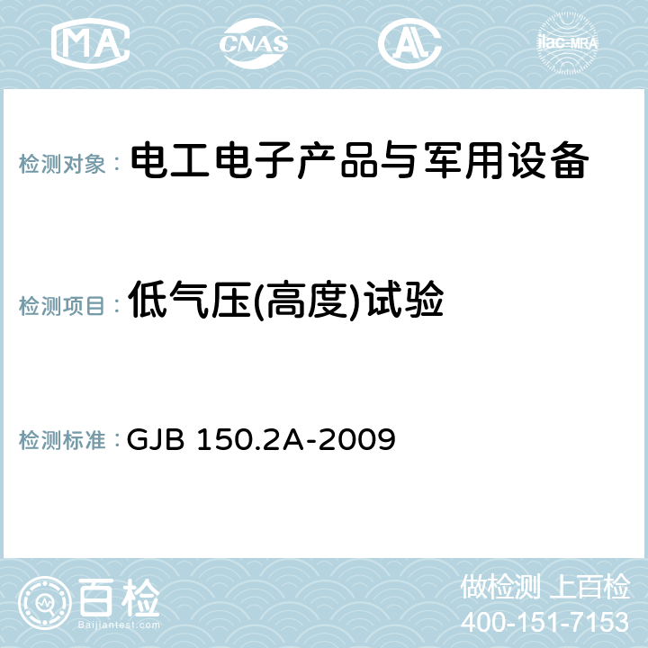 低气压(高度)试验 军用装备实验室环境试验方法 第2部分：低气压（高度）试验 GJB 150.2A-2009