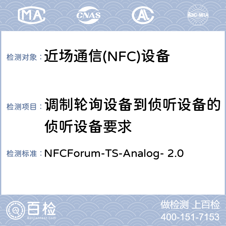 调制轮询设备到侦听设备的侦听设备要求 NFCForum-TS-Analog- 2.0 NFC模拟技术规范（2.0版）  5.2、5.4、5.6