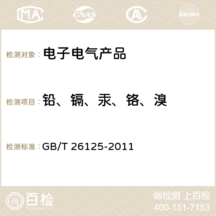 铅、镉、汞、铬、溴 电子电气产品 六种限用物质(铅、汞、镉、六价铬、多溴联苯和多溴二苯醚)的测定 GB/T 26125-2011