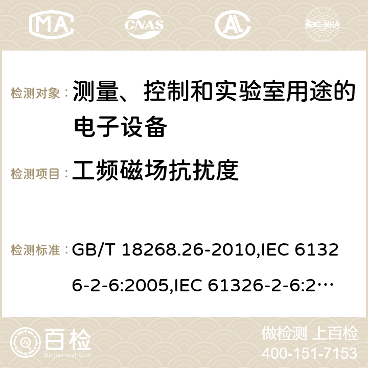 工频磁场抗扰度 测量、控制和实验室用途的电子设备 电磁兼容性要求 第26部分：特殊要求 体外诊断(IVD)医疗设备 GB/T 18268.26-2010,IEC 61326-2-6:2005,IEC 61326-2-6:2012,EN 61326-2-6:2013 6.2