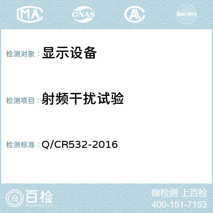 射频干扰试验 铁道客车车内信息显示系统技术条件 Q/CR532-2016 6.12