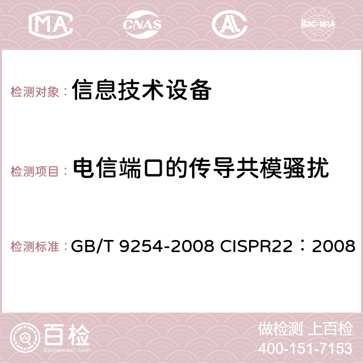 电信端口的传导共模骚扰 信息技术设备的无线电骚扰限值和测量方法 GB/T 9254-2008 CISPR22：2008 5.2