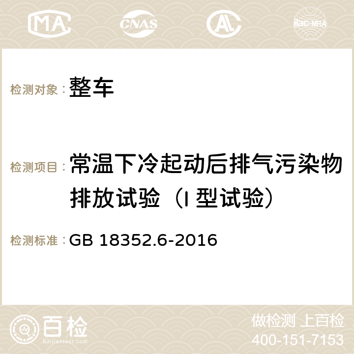 常温下冷起动后排气污染物排放试验（I 型试验） 轻型汽车污染物排放限值及测量方法（中国第六阶段） GB 18352.6-2016 5.3.1,附录C