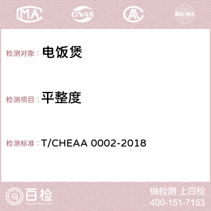 平整度 电饭煲烹饪米饭品质评价方法 T/CHEAA 0002-2018 6.1.1,附录A