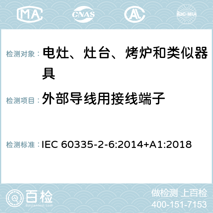 外部导线用接线端子 家用和类似用途电器的安全　驻立式电灶、灶台、烤箱及类似　用途器具的特殊要求 IEC 60335-2-6:2014+A1:2018 26