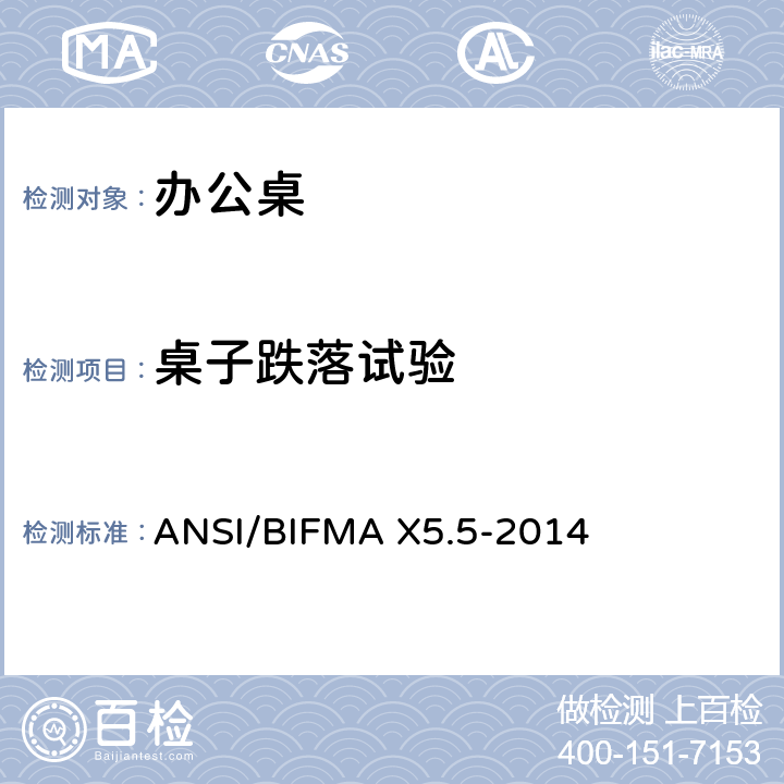 桌子跌落试验 办公桌测试 ANSI/BIFMA X5.5-2014 7