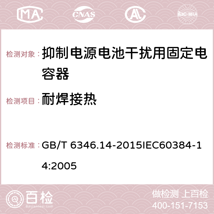 耐焊接热 电子设备用固定电容器 第14部分：抑制电源电磁干扰用固定电容器 GB/T 6346.14-2015IEC60384-14:2005 4.4