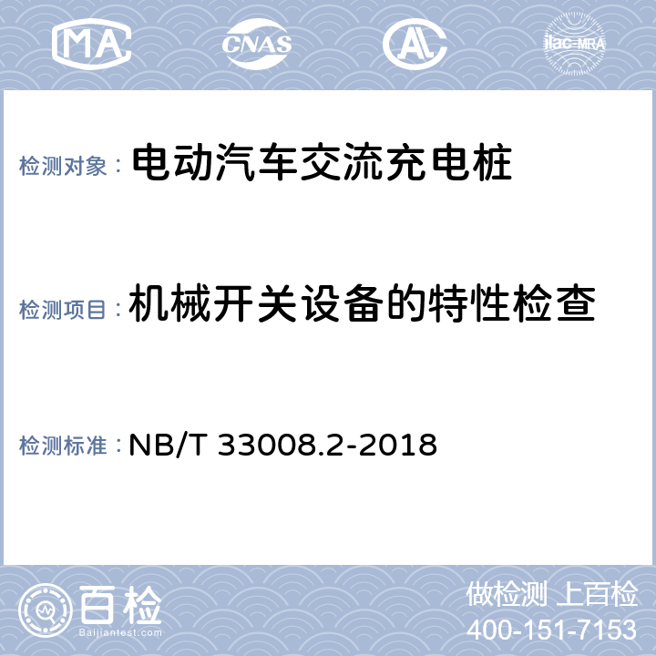 机械开关设备的特性检查 电动汽车充电设备检验试验规范第2部分：交流充电桩 NB/T 33008.2-2018 5.2.4