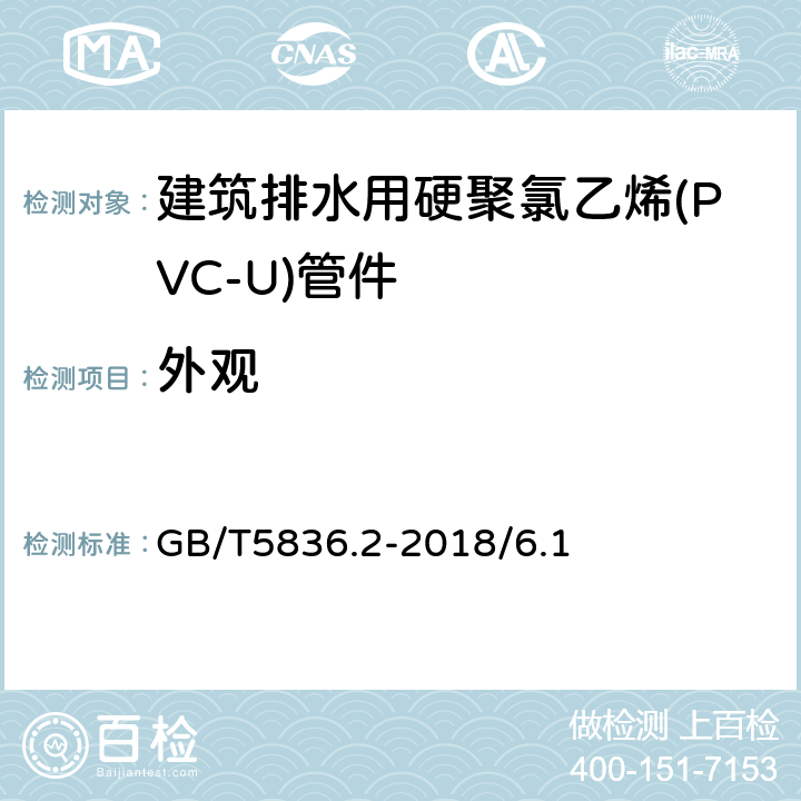 外观 建筑排水用硬聚氯乙烯（PVC-U）管件 GB/T5836.2-2018/6.1