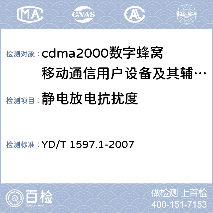 静电放电抗扰度 2GHz cdma2000数字蜂窝移动通信系统电磁兼容性要求和测量方法 第1部分:用户设备及其辅助设备 YD/T 1597.1-2007