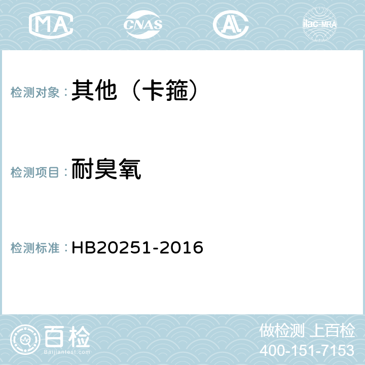 耐臭氧 HB 20251-2016 环形带垫卡箍通用规范 HB20251-2016 4.6.11.1