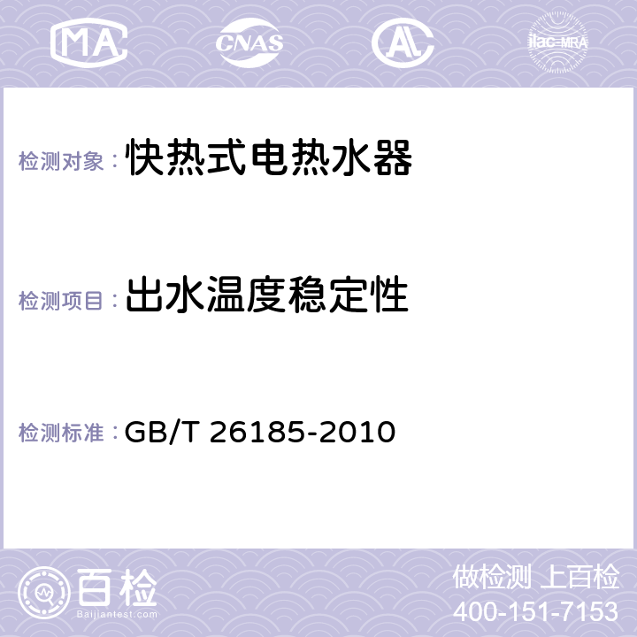 出水温度稳定性 GB/T 26185-2010 快热式热水器